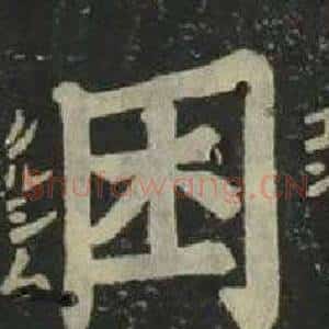 困