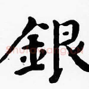 銀