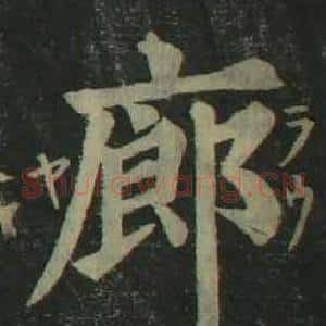 廊