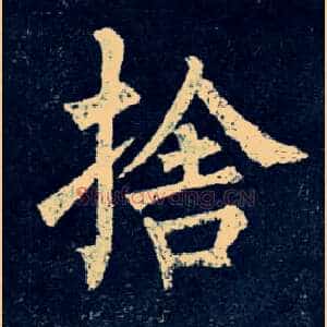 舍
