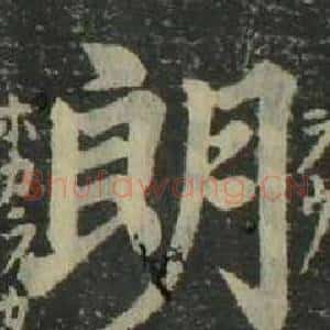 朗