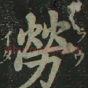 勞