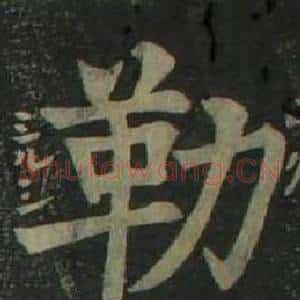 勒