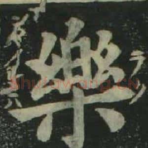 樂