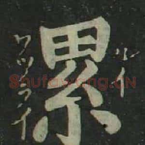 累