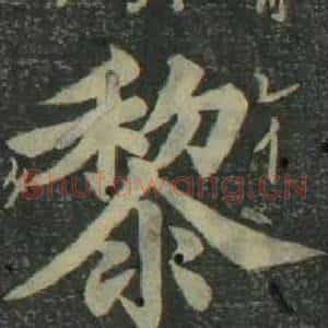 黎