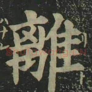 離