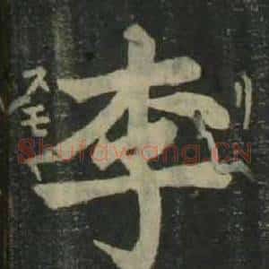 李