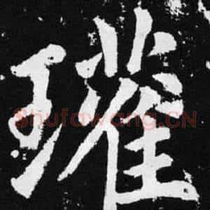 瓘