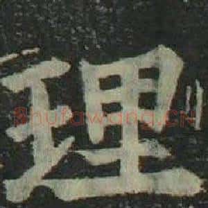 理