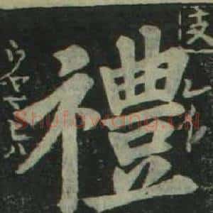 禮