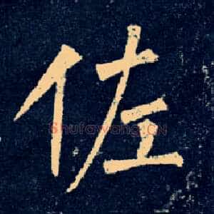 佐