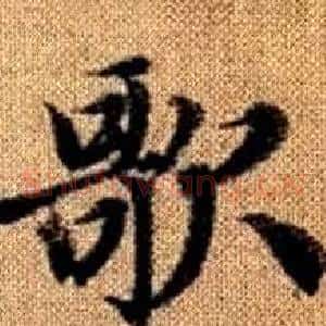 歌