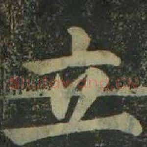 立