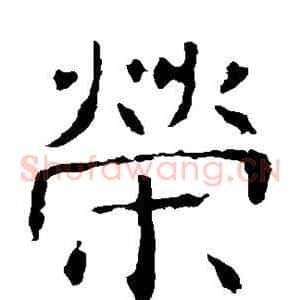 荣