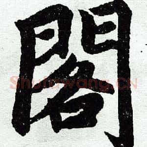 阁