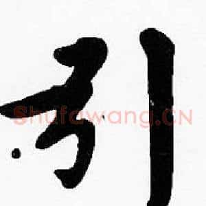 引