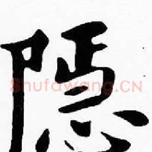 隱