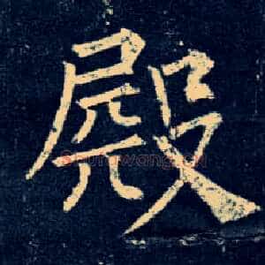 殿