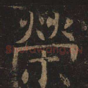 榮