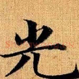 光