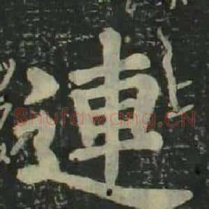 連