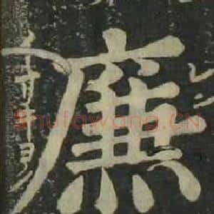 廉