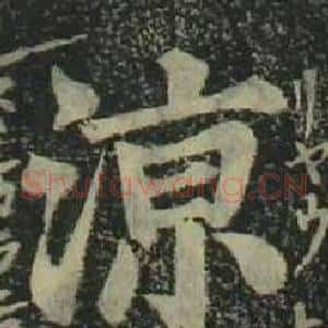 涼