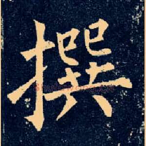 撰