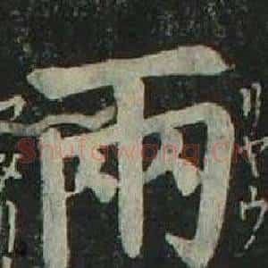 兩