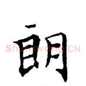 朗