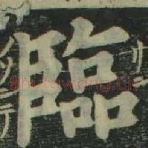 臨