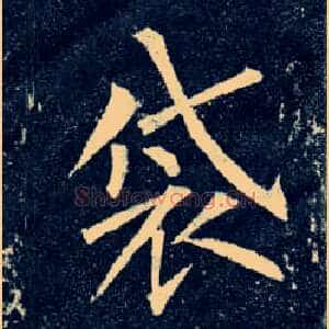 袋