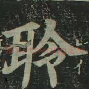 聆