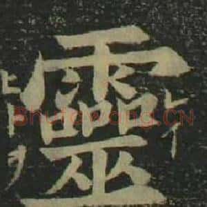 靈