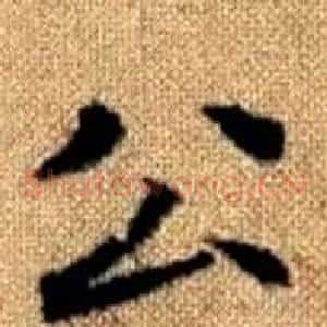 公