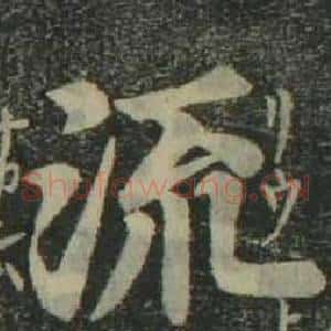 流