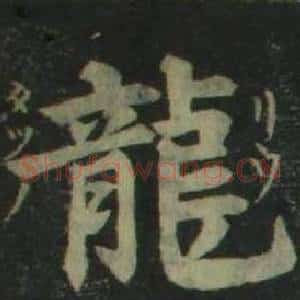 龍
