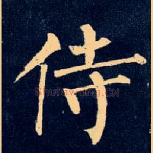 侍