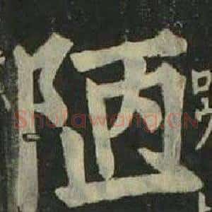 陋