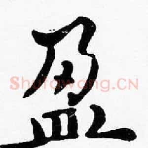 盈