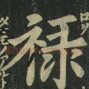 祿