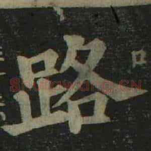 路