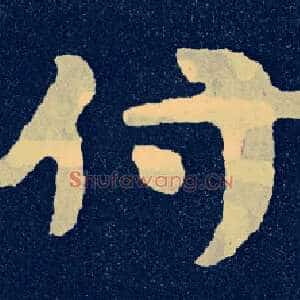 付