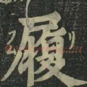 履