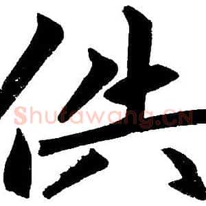 供