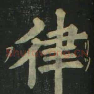 律