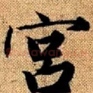宫