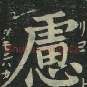 慮