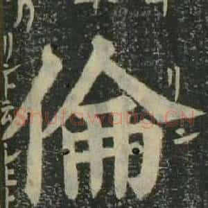 倫